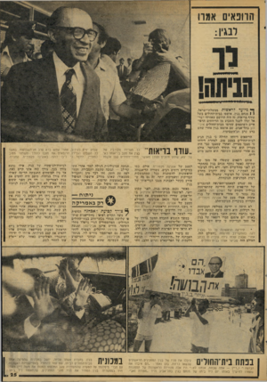 העולם הזה - גליון 2074 - 1 ביוני 1977 - עמוד 25 | הרופאים אמה ף* מיועד לראשות ממשלת־ישראל, 1 1מנחם בגין, אושפז בבית־החולים בשל עודף בריאות. זה היה הרושם שאזרחי ישראל יכלו לקבל השבוע מן הדיווחים הרפואיים