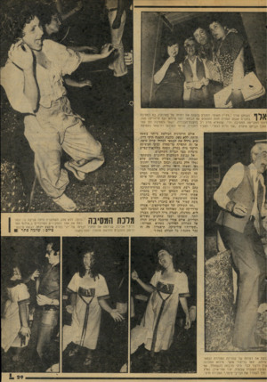 העולם הזה - גליון 2074 - 1 ביוני 1977 - עמוד 29 | 1\ 1ן 1השחקן עודד (״דדי״) תאומי, המגלם בהצגה את דמותו של פטרוקיו, בא למסיבה י / 1ן בחברת אשתו המורה חווה והצטלם עם הבמאי יוסף מילוא ועם פרדריקה סגל, דונה