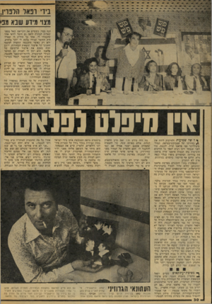 העולם הזה - גליון 2074 - 1 ביוני 1977 - עמוד 30 | ביזי ו!כאל זלפוין, מצוי מידע שבא מפי הגה מפיו. כשסיים את הקריאה שאל מספר שאלות הבהרה וראה גם חומר לוואי אחר שהבאתי לו. אחר כך הודיע לי שאילו היה החומר שבידי