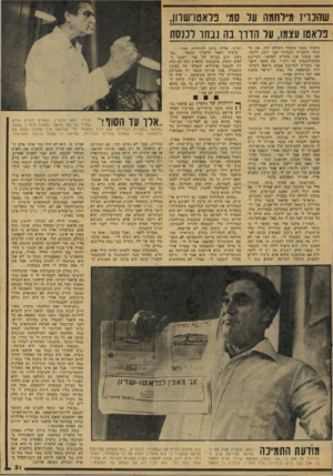 העולם הזה - גליון 2074 - 1 ביוני 1977 - עמוד 31 | שהכריז מילחמה על סמי פלאטדשהן, בלאט! עצמו, על הזוך בה נבחו לכנסת נתקתי עצמי מהבלי העולם הזה. את כל עסקי ההכרתי ומכרתי ואני יושב ולומד. חצי מזמני אני מקדיש