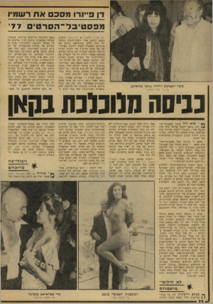 העולם הזה - גליון 2074 - 1 ביוני 1977 - עמוד 32 | דן פ״נרו מסכם את רשמיו מפס טי ב ל־ הסרט77 ,׳ פיטר יוסטינוב וידידה (מיכל כת־אדם) אורגיה בלתי־פוסקת? יום סגריר בפארק או חזיונות) ,וניסיונו הפעם לעקוב אחר