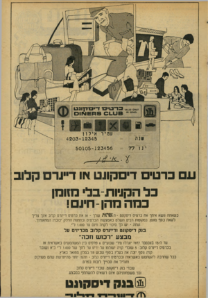 העולם הזה - גליון 2074 - 1 ביוני 1977 - עמוד 37 | *¥4110 0*1 1* 15**61 12345־ 4203 י נ 77 1 50105-123456 ע ברט דים קונט או דיינרם קלוב כל הקויות-בל• מזומן כ מה מהן־חיגם! כשאתה ונשא איחך את כרטיס דיסקונט -ה