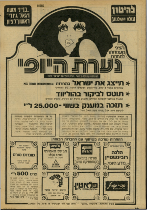 העולם הזה - גליון 2074 - 1 ביוני 1977 - עמוד 46 | בחשת !!וי 0ון1 ..בנייני משה יגאל גינדי־ראשון־לציו! שלם הקיגנוע המתחרה שתיזכה בתואר ״נעות היופי של ישראל״ : 1977 * תייצג א ת •שראוי * תו ס ס לביקור בהוליווד