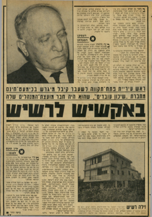 העולם הזה - גליון 2074 - 1 ביוני 1977 - עמוד 47 | ף* משך 16 שני ם רצופות כיהן פיני ^ חס רשיש כראש העיר פתח־תיקווה. וחברת שיכון־עובדיס בעירו לא שכחה לו חסד נעוריו. תמורת סכום סימלי של 6320ל״י זעומות ניתן לפינחס