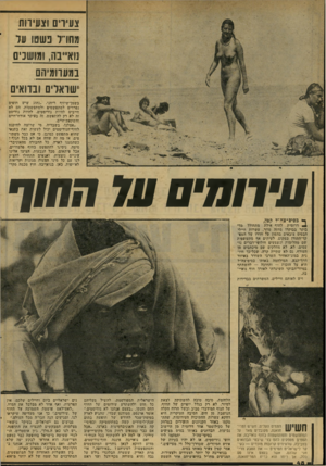 העולם הזה - גליון 2074 - 1 ביוני 1977 - עמוד 48 | צעירים וצעירות עתרו נשסו ער נוא״נה, ומושכים במערומיהם שואלים ובדואים בשמן־שיזוף ריחני ,״נהוג שיש חופים נפרדים למתפשטים ולמתפשטות. חם לא חייבים להיות נודיסטים.