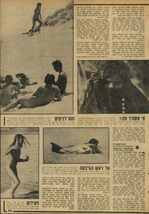 העולם הזה - גליון 2074 - 1 ביוני 1977 - עמוד 49 | מטרים מרובעים, אפשר בכל־זאת לגלות ישראליות אחדות, שברחו מתל־אביב הרועשת והמזוהמת אל האוויר הנקי והבריא שלחוף נואייבה. לדבר הן אינן מוכנות, ואף לא להציג את