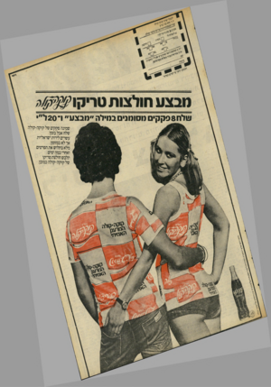 העולם הזה - גליון 2074 - 1 ביוני 1977 - עמוד 53 | מבצע חולצות טר ו!1לת 9 8קק• מסומנים במילה ״ מבצע״ ו־ 20ל״ שמונה (פקקים של קוקה־קולה שלח אבל בזמן׳ עשרים לירות ישראליות אך לא במזומן מלא בתלוש את הפרטים < ואחרי