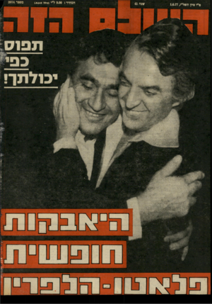 העולם הזה - גליון 2074 - 1 ביוני 1977