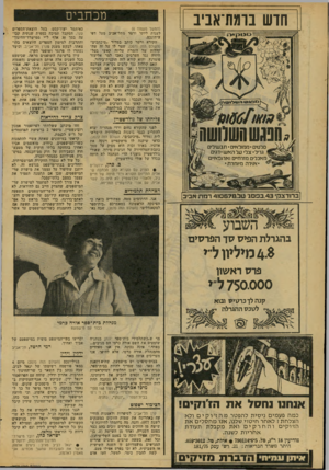 העולם הזה - גליון 2074 - 1 ביוני 1977 - עמוד 8 | חדש בומת־אביב *חנגש ה שמ שה! סלטים • ממולאים • תבשילים גריל• צל׳ על הא ש •דגים מאכלים מזרח״ם וארופא״ם אוירה מיוחדת• ; בדודצקי ,43 בפם ג טל.פ57ם! 4רמת אביב