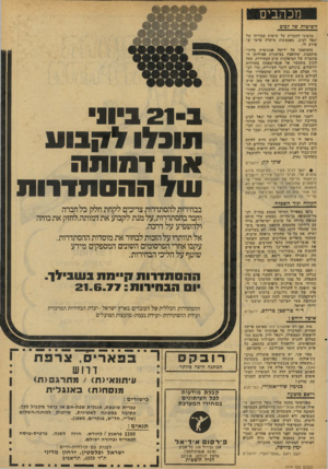 העולם הזה - גליון 2074 - 1 ביוני 1977 - עמוד 9 | מכתבים השיטות ש? 7ביב ברצוני להתריע על שיטות עבודתו של יגאל לביב, באמצעות מיקרה פרטי שאירע בהסתמכו על ידיעה אנונימית בלתי- מוסמכת, שהופצה במיסגרת פעילותן