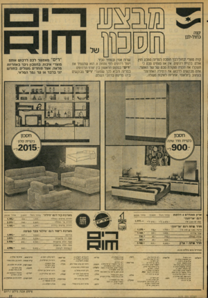 העולם הזה - גליון 2075 - 8 ביוני 1977 - עמוד 11 | קנה כחת־-לבן קנית מוצרי*.כחול־לבך חוסכת למדינה מטבע חוץ. אולם, בקניית רהיטים, אין אנו מצפים מכם כי תשקלו את הקניה מנקודת מבט של שר האוצר. אתם מבקשים לרכוש את