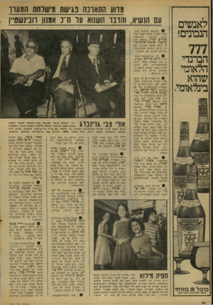 העולם הזה - גליון 2075 - 8 ביוני 1977 - עמוד 16 | לאנשים מדוע התאונה בגישת מישרחת המעוך עם הנשיא, והדבו השנוא ער 1דנ אמנון וובינשמ״ן הנבונים! ׳ 9כשיצאה משלחת נציגי סיעת המערך מההתייעצות אצל הפרופסור המדינה,