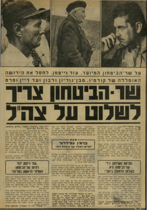 העולם הזה - גליון 2075 - 8 ביוני 1977 - עמוד 20 | עלשר ־ הביטחוןהמי 1ע ד. עזרו ״ צמן, לחסלאתהירושה האומללה של קודמיו. מבן־גוריו! ולבון ועד דיין ופרס שוהביטחוו צריו לשלוט על צה ל אז ומתמיד יהיה מוסכם, על דעת כל