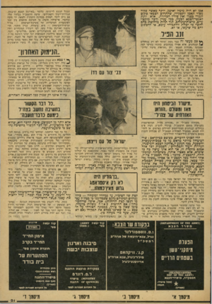 העולם הזה - גליון 2075 - 8 ביוני 1977 - עמוד 21 | אכן לא היה מימיו ואיננו, ידתד מאיטר פקיד מסור ונאמן לתפקידו, שהתחום הצכאי סתום לגמרי כפניו ואין בידיו הברירה, אלא לתת לאנשי־הצכא לפעול, ככל עניין ודכר מיקצו