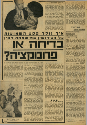 העולם הזה - גליון 2075 - 8 ביוני 1977 - עמוד 29 | להרשות לעצמו לחיות ולפרנס את מיש־פחתו ברווחה גם מבלי שיעבוד, אינו רו־דף־בצע. לעומת זאת הוא רודף כבוד ופירסומת. לא מן הנמנע שהוא בישל את כל הפרשה במודע רק כדי