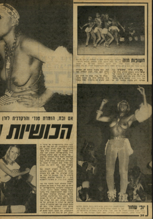 העולם הזה - גליון 2075 - 8 ביוני 1977 - עמוד 30 | 711111 מחוללות בנות הלהקה משך כל ההופעה. הן אינן מבינות 11 ויו 1על מה ולמה הרעש סביב הופעתן בלבוש מינימלי. כולן בנות־כפר משבט הזולו, וזהו לבושן היומיומי