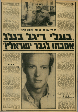 העולם הזה - גליון 2075 - 8 ביוני 1977 - עמוד 33 | **ן דוע עבדת את הגבול לירח 1״ כי משה אמר לי שנברח.״ ״אתה חבר של משה?״ ״אני אוהב אותו!״ דו־שיח (משוחזר) זה התנהל בערב יום ה־ 20 במארס השנה, באחד מבתי־הכלא