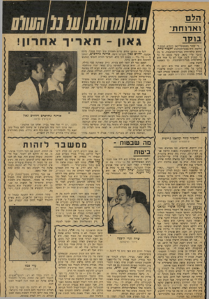 העולם הזה - גליון 2075 - 8 ביוני 1977 - עמוד 37 | הל ם וארוחת־בו מי שחזר מפסטיבל־קאן כשהוא המום ל חלוטין, היה במאי־הקולנוע ויקטור נורד, שהוא עולה־חדש מברית־המועצות. כי מה שעבר עליו בקאן, עובר בעצם על כל מי