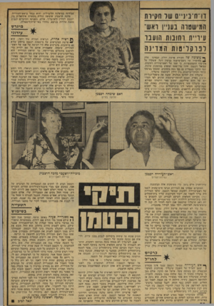 העולם הזה - גליון 2075 - 8 ביוני 1977 - עמוד 38 | עבודתה במיפלגה הליברלית, והוא נבחר כראש־העירייה. מלכה הרצברג שימשה חוליה מקשרת אידיאלית בין רכטמן לידלין ולערבליך. אולם, משניסו החוקרים לגבות ממנה עדויות