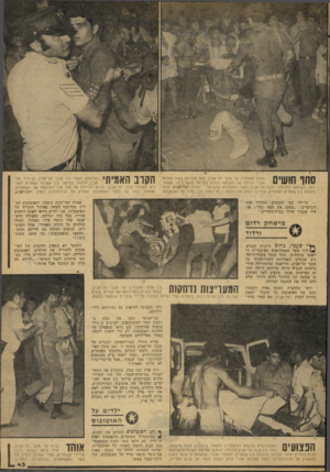 העולם הזה - גליון 2075 - 8 ביוני 1977 - עמוד 43 | הקוב האמיתי סחו חושים מאות מאוהדיה של. מכבי תל־אביב יצאו מכליהם דקות אחדות אחרי וכייתה של הקבוצה בגביע המדינה בפעם ה־5ו. מאוחר יותר, כשיצאו כדורגלני מכבי