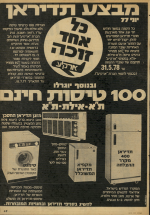 העולם הזה - גליון 2075 - 8 ביוני 1977 - עמוד 47 | ת דיו ־ א ן וני 7 7 כל הקונה במשך חודש יוני ש.ז. אחד מארבעת מוצרי תדיראן המופיעים להלן. יקבל לביתו יחד עם המוצר או עם תעודת האחריות שובר המזכה בהנחה של ^ 50