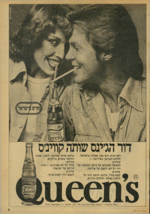 העולם הזה - גליון 2075 - 8 ביוני 1977 - עמוד 5 | *וי־נג ,קווינ ע הוא הגיע. הוא כאן, אצלנו, בישראל. הלהיט המרענן מאירופה — קווינ׳ס. המשקה לאנשים של היום. המשקה של דור הג׳ינס. הקצב של אירופה. קווינ׳ס. טעם צעיר,