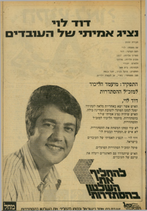 העולם הזה - גליון 2075 - 8 ביוני 1977 - עמוד 51 | 1־11־ נציג תעודת זהות שם משפחה: לוי השם הפרטי: דוד תאריך הלידה 1937 : מקום הלידה: מרוקו הלאום: יהודי הכתובת: בית שאן המקצוע: פועל בניו, חבר כנסת מצב משפחתי: נ