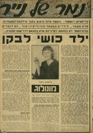 העולם הזה - גליון 2075 - 8 ביוני 1977 - עמוד 57 | ב רי ס טי אן רז ש פו ר.. :הא שה אינ ה מ*ע 1טבת 1ך מי לחמת ־ המעמד 1ת. אלאמעמד ...הילדיםכמעמדמ 1רגליםלניצול הםלומד , בבי ת־ ה ספ רלאבהתאםלצר כי הםאלאבהתאםלד רי