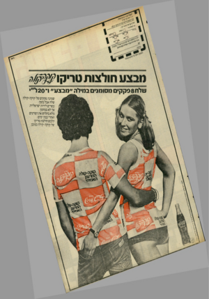 העולם הזה - גליון 2075 - 8 ביוני 1977 - עמוד 59 | חולצותט רי ק ול ^ #י ׳ מבצע ו!4לח 0 8קקים מסומנים במילה״מבצע״ ו״ 2 0ל״י שמונה פ^קים של קוקה-קולה עשרים לירות ישראליות אך לא במזומן מלא בתלוש את הפרטים ואחרי