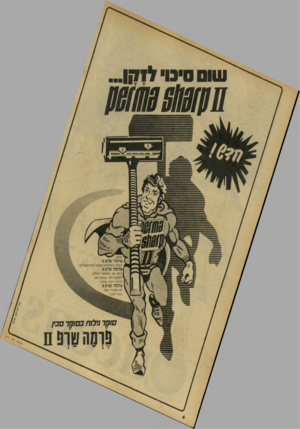 העולם הזה - גליון 2075 - 8 ביוני 1977 - עמוד 6 | חדש ! פרמה שרם 11 המלה האחרונה בסכיני גילוח כפולים ! :פר מהשרפ11 הופך את מלאכת הגילוח לחלקה יותר, נעימה יותר והרבה יותר מהנה, פרמהשרפ11 לא משאיר שום סיכוי
