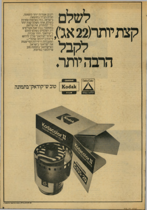 העולם הזה - גליון 2075 - 8 ביוני 1977 - עמוד 9 | לשלם קצתיותר(22 אגס, לקבל ההבהיותר. רק 22 אגורות יותר לתמונה, ואיזה הבדל בתוצאה. בישראל, כמו בארצות אחרות בעולם, אתה משלם קצת יותר כדי ״להחזיק את קודאק בתמונה״