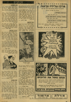 העולם הזה - גליון 2076 - 15 ביוני 1977 - עמוד 10 | מכתבים מ ר כז צ לי ל ה! בי עו ת 75ק״ מ דרומית ל אי ל ת על חוף ים סוף מודיע על תאריכי פתיחה . 25.9 , 28.8 , 24.7 , 26.6 פרטים והזמנות: מרכז צלילה נגיעות, דואר