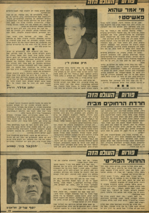העולם הזה - גליון 2076 - 15 ביוני 1977 - עמוד 13 | מ׳ א מד שהוא פא ש־סט? ובבן, יש לנו ממשלה חדשה, מיפלגה חדשה בשיל- טון ומנהיג חדש. אורי אבנרי מציין בפל הזדמנות שמר בגין אינו פאשיסט. ניתן למנחם בגין את האשראי,