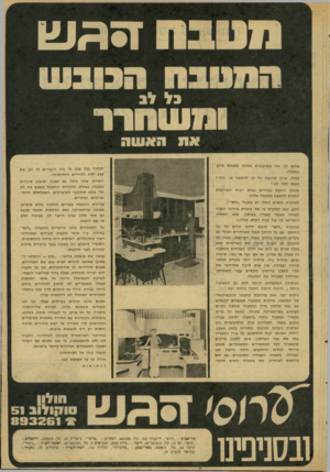 העולם הזה - גליון 2076 - 15 ביוני 1977 - עמוד 17 | זימעו דזזזז ח בל לב שלום לך. אנו משוכנעים שאינך נמצאת כרגע במטבח. בכלל, אינך אוהבת כל כך להמצא בו. נכון ו בעצם למה לא ! אנחנו דווקא מכירים נשים רבות האוהבות