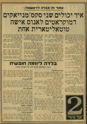 העולם הזה - גליון 2076 - 15 ביוני 1977 - עמוד 18 | עמוד זה מג ל ה לר א שונ ה ! איר יכולים שני סקס־מנייאקים דמוקראטים לאנוס אישה טוטאליטארית אחת לסיכום ראיון שנערך איווי ב,,מוקד,״ נשאל יגאל ידיו איך הוא יוכל