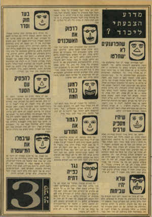 העולם הזה - גליון 2076 - 15 ביוני 1977 - עמוד 19 | מדר ע הצבעתי ליכוד? שהפוענקים לא ישתלטו לפני הבחירות שמתי לב •סכל המיפלגות מכ ניסות שווארצעס לרשימות שלהם, כדי להתחנף לפרענקים שיצביעו בעדם. כל המיפלגות — חוץ