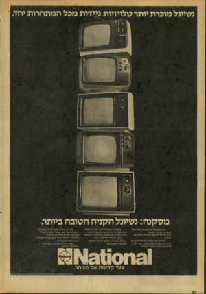 העולם הזה - גליון 2076 - 15 ביוני 1977 - עמוד 20 | נשיונל מוכרת יותר טלויזיות ניידות מכל המתחרות יחד מ ס קנ ה: נשיונל ה קני ה ה טוב ה ביותר. מן המסקנ 8שבכותרת אתה יכול להסיק מסקנה נוספת: כדאי גם לך לרכוש