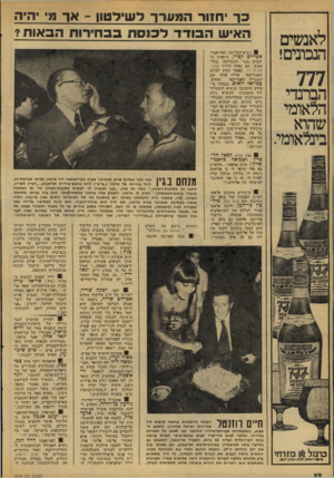 העולם הזה - גליון 2076 - 15 ביוני 1977 - עמוד 22 | לאנשים הנבונים! 777 הברנדי הלאומי שהוא בינלאומי. כ ך חוור ה מ ערך לש־דטו! -אך מ יו האיש ה בו דדל כנ סתבב חי רו תהב או ת? נשיא־המדינה, הפרופסור אפריים קציר,