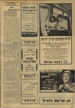העולם הזה - גליון 2076 - 15 ביוני 1977 - עמוד 26 | פעילותנו הורחבה בקורס ..נשימה בתונועה לבריאות ויציבה״ העם עוול בהיכל הוגדלו לושי ולגברים להפגת מתחים ללא כדורים. לשיפור שיווי המשקל והיציבה. להגברת הרגיעה