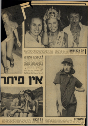 העולם הזה - גליון 2076 - 15 ביוני 1977 - עמוד 30 | עם אנאואמא אורלי חידה עם אביה ואמה, דקות אחדות אחרי שנבחרה כמלכת־המיס. הוריה, הגרושים זה שנים רבות, שלחו את בתם להתחנך מחוץ לבית, במוסדות ובקבוצת דגניה. טכס