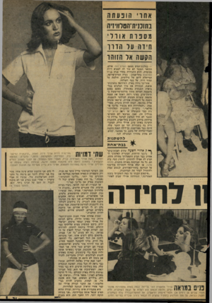 העולם הזה - גליון 2076 - 15 ביוני 1977 - עמוד 31 | אחו׳ קובעתה בתוכנית־הטלווין יה מסבות אווי ׳ חיוה ונר דודיו ו תעשה אד הווה ו — כמלכת־המים מטעם העולם הזה. אולם, התואר הנכבד לא עזר לה למצוא דירה מכובדת, והיא
