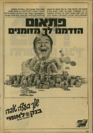 העולם הזה - גליון 2076 - 15 ביוני 1977 - עמוד 40 | 01013א סל תוספת יוקר, הפרשי שכר, אל תתן לכסף זה ״לחמוק לך בין האצבעות״ :חשוב על המחר. בסניף הקרוב של בנק לאומי ישמחו לעזור לך בבחירת ההשקעה המתאימה ביותר