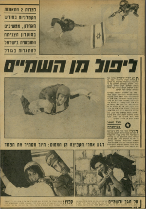 העולם הזה - גליון 2076 - 15 ביוני 1977 - עמוד 48 | ך ץ •טע חופות־ מי צנ דוי פ נפרשו מעל 4 1לשדות קיבוץ עין־שמר. מטוס קל של חברת כנף התרחק באיטיות. על הקרקע עמדו. דרוכים, נשותיהם וילדיהם ישל הצונחים. וסקרנים