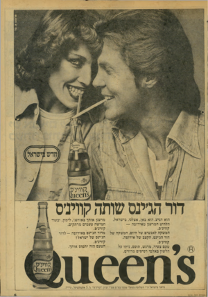 העולם הזה - גליון 2076 - 15 ביוני 1977 - עמוד 5 | ,קוויניפ ( 116611$, חר הג׳ינס שותה קווינ׳ס הוא הגיע. הוא כאן, אצלנו, בישראל. הלהיט המרענן מאירופה — קווינ׳ם. המשקה לאנשים של היום. המשקה של דור הג׳ינם. הקצב של