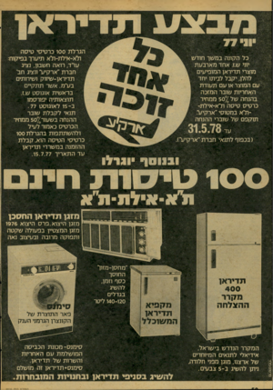 העולם הזה - גליון 2076 - 15 ביוני 1977 - עמוד 50 | דנזריר^ן הגרלת 100 כרטיסי טיסה ולא-אילת-ולא תיערך בפיקוח עו״ד, רואה חשבון. נציג חברת ״ארקיע׳׳ ונציג חב׳ תדיראן-שיווק ושירותים בע״מ. אשר תתקיים בראשית אוגוסט