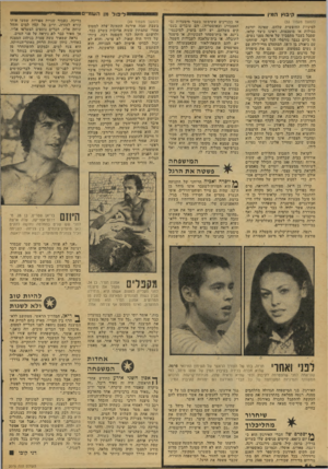 העולם הזה - גליון 2076 - 15 ביוני 1977 - עמוד 54 | ליפול מן העומיים קיבוץ המין (המשך מעמוד )53 למיניות החופשית שלהם, שאינה יודעת גבולות או מוסכמות. ראינו כיצד קלאו, שסבל בעבר מתסביך של אימה מפני נשים, חי כיום