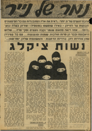 העולם הזה - גליון 2076 - 15 ביוני 1977 - עמוד 56 | הב תי הנ שי םשלס.יז ה ד :״ראית את אלה המת בג רו ת עם כלה פי צ עוני ס ה בו עו תעלל חיי הן -כ אי לו שו פ ש פו כ פו מ פי ה ! ו צו ר תן כעלהע 1ע־ב ני מ ה ...אתה רו