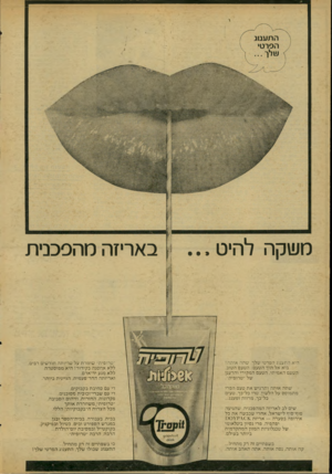 העולם הזה - גליון 2076 - 15 ביוני 1977 - עמוד 58 | ן ןן משקה להיט באריזה מהפכנית היא ה תענוג הפרסי שלך, שתה או ת ה! בוא אל תוך ה טע ם: הט ע ם הטוב, הטעם האמי תי, הטע ם המקורי והרענן של ״טרופית״. ״טרופית״ שו מרת