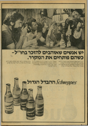 העולם הזה - גליון 2076 - 15 ביוני 1977 - עמוד 6 | ״בכל פעם שאני פותחת את המקרר ורואה שוופס ביטר למון, אני נזכרת איך שתינו אותו במסעדה הנפלאה ההיא בפיאצה דה ספניה. איזה אוכל,..איזו אוירה...איזה משקה...כל כך