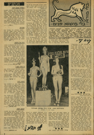 העולם הזה - גליון 2076 - 15 ביוני 1977 - עמוד 7 | מבחינה זו היה סרט־הטלוויזיה להיות מלכת מעין מישדר־שירות של תחרות מלכת־המים, שיש בו כדי למנוע אי־הבנות ואשליות־שווא. … אבל הסרט לא הופק ולא הוקרן כסרטי פירסומת